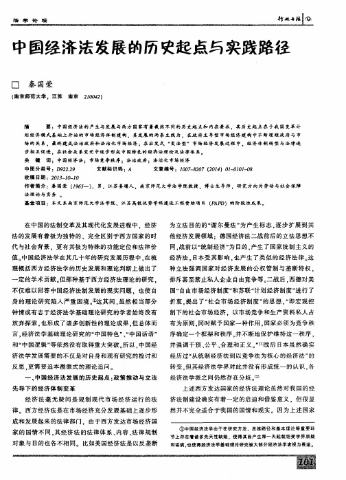 中国经济法发展的历史起点与实践路径