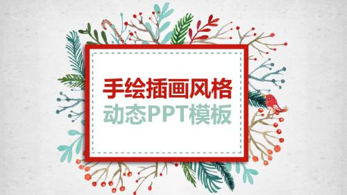 手绘插画风格PPT模板