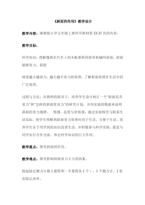 小学科学五年级上册《三 建筑与简单机械  5 巧用斜面》优质课教学设计_4