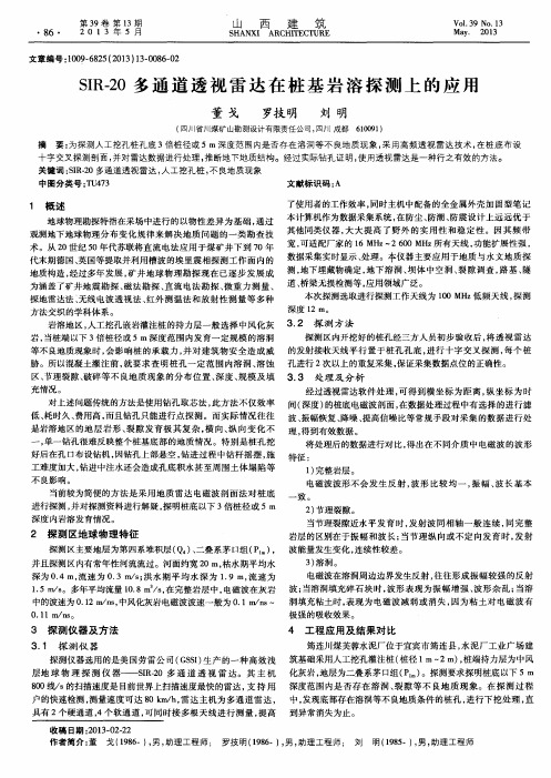 SIR-20多通道透视雷达在桩基岩溶探测上的应用