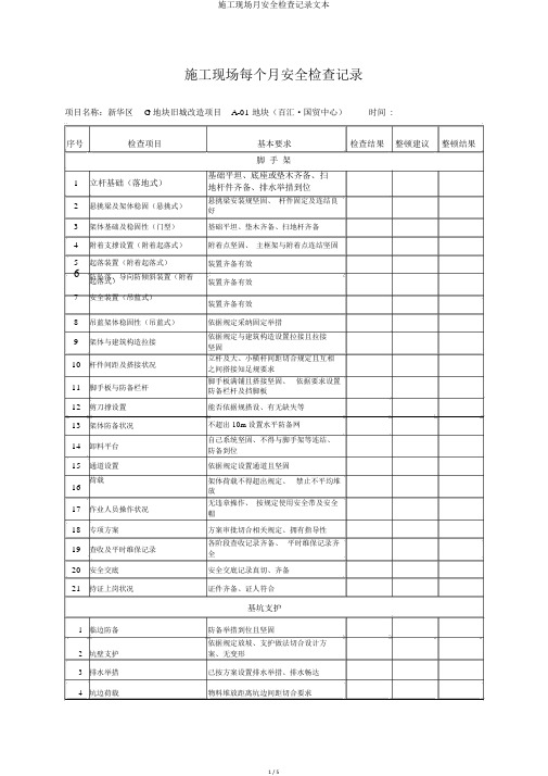 施工现场月安全检查记录文本