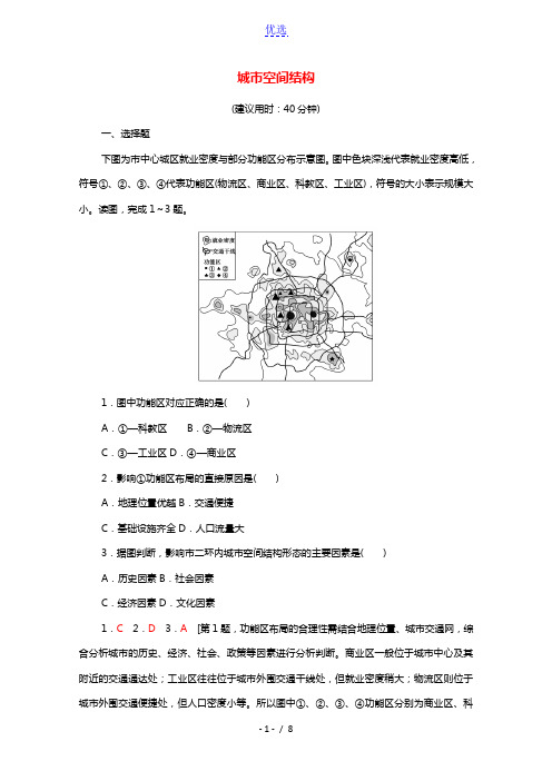 2022版高考地理一轮复习课后限时集训20城市空间结构含解析湘教版