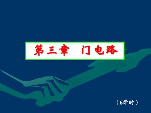 数电PPT第三章 门电路