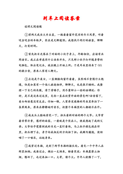 (说明文阅读题)列车上阅读答案