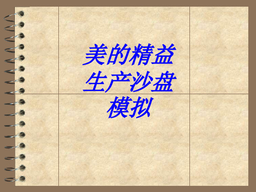 美的精益生产沙盘模拟专题培训课件