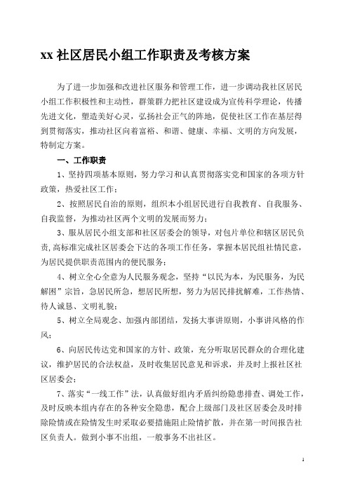 社区居民小组工作职责及考核方案