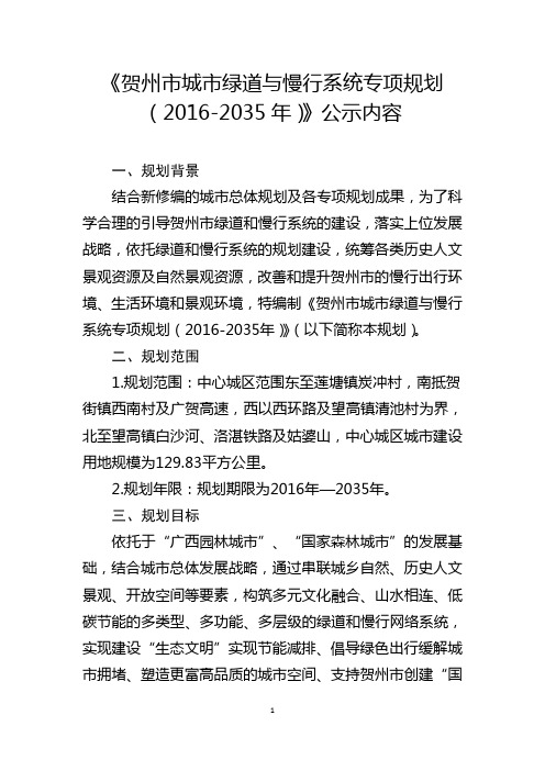 《贺州市城市绿道与慢行系统专项规划(2016-2035年)》公