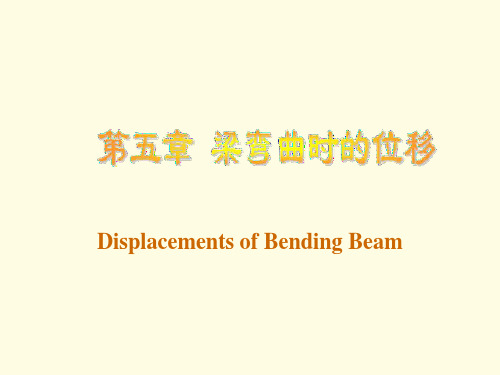 5-1梁的挠度及转角