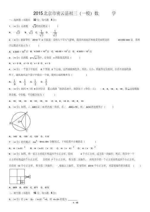 2015北京市密云县初三(一模)数学