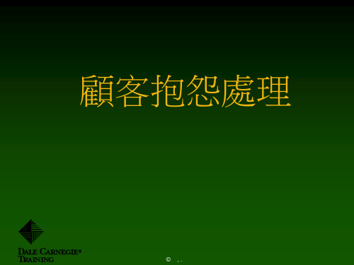 《顾客抱怨处理》课程讲义.pptx