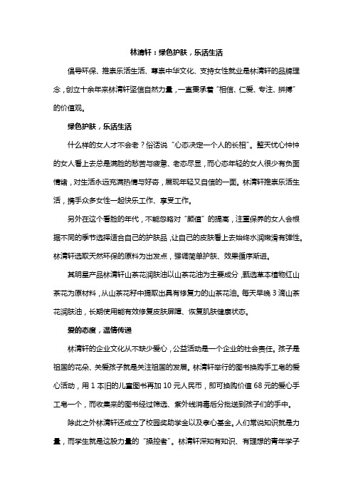 林清轩：绿色护肤,乐活生活
