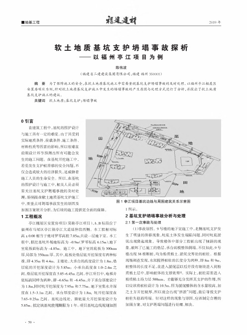 软土地质基坑支护坍塌事故探析——以福州亭江项目为例