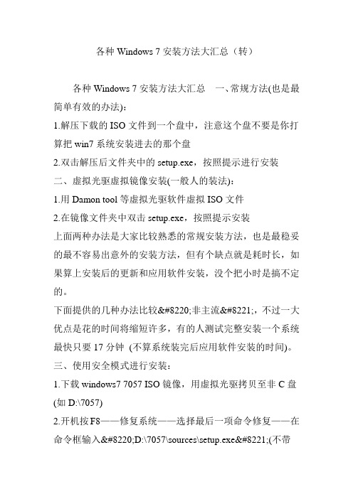各种Windows 7安装方法大汇总(转)