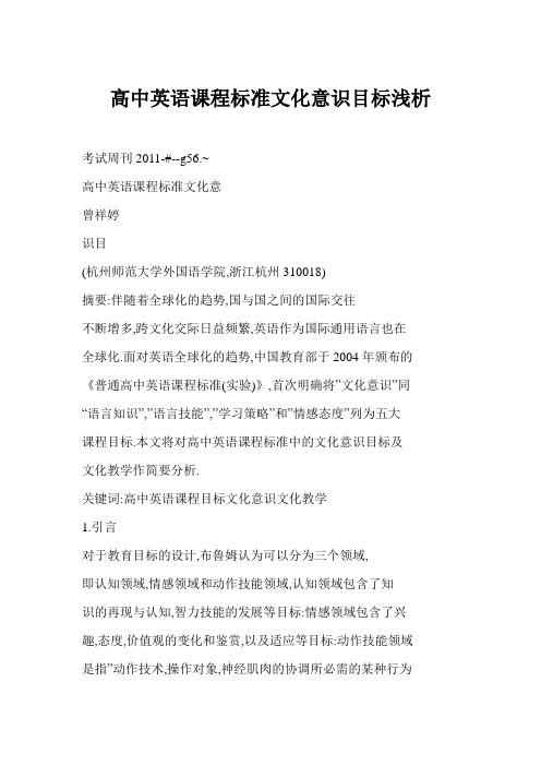 高中英语课程标准文化意识目标浅析