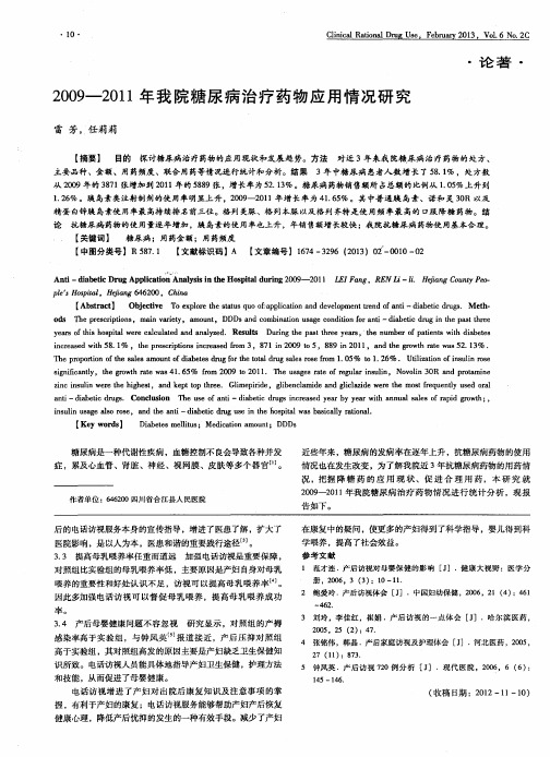 2009—2011年我院糖尿病治疗药物应用情况研究