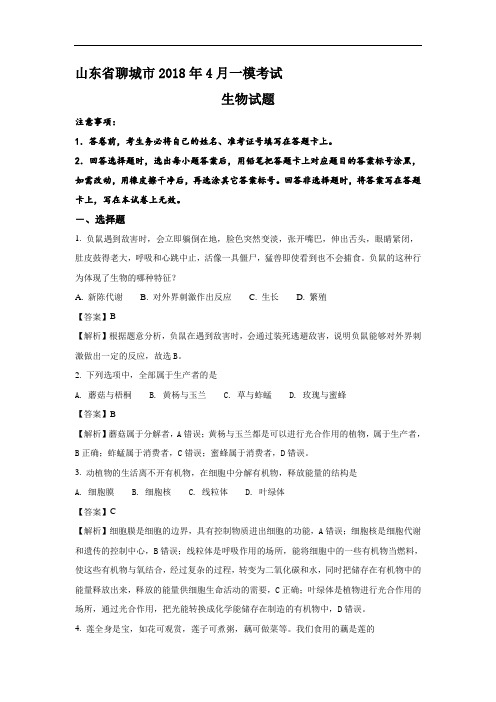 山东省聊城市2018届高三下学期第一次模拟考试生物试卷(含解析)