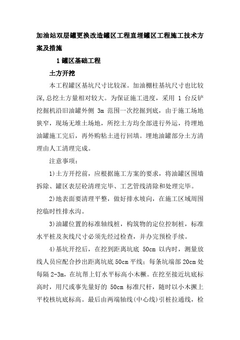 加油站双层罐更换改造罐区工程直埋罐区工程施工技术方案及措施