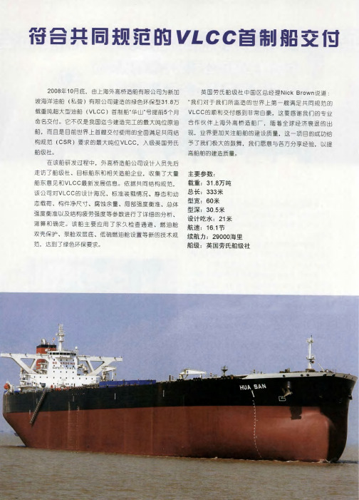 符合共同规范的VLCC首制船交付