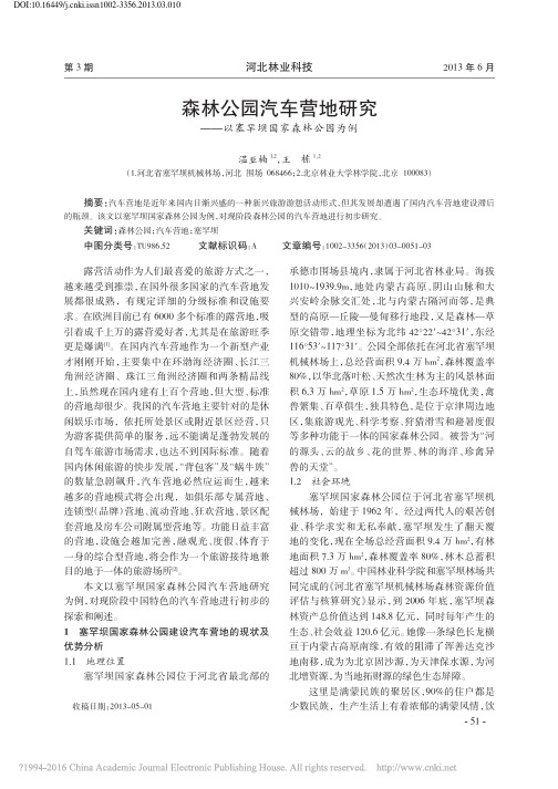 森林公园汽车营地研究_以塞罕坝国家森林公园为例_温亚楠