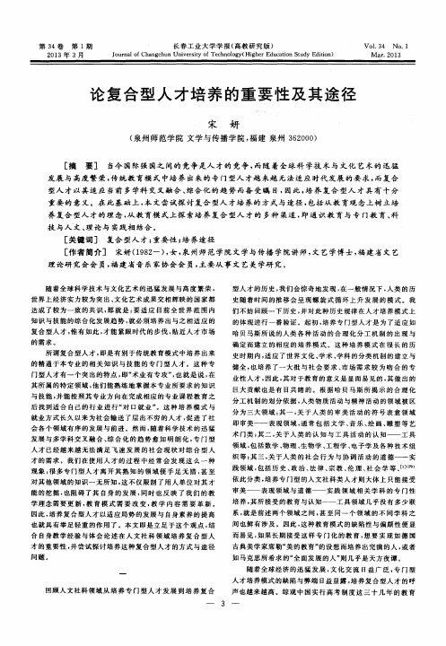 论复合型人才培养的重要性及其途径
