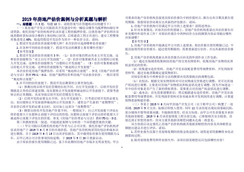 2019年房地产估价案例与分析考试真题与解析