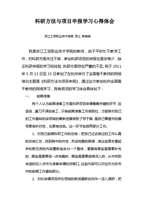 科研方法与项目申报学习心得体会