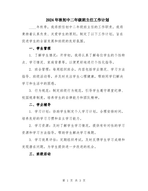 2024年秋初中二年级班主任工作计划