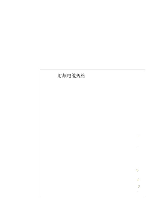 射频电缆规格.doc