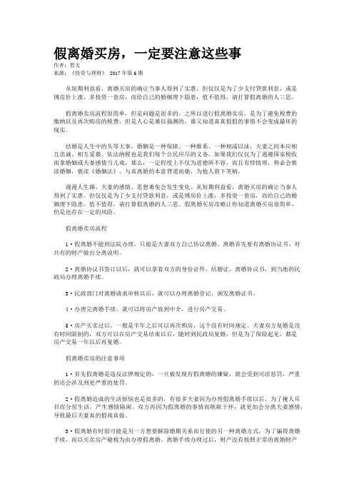 假离婚买房，一定要注意这些事