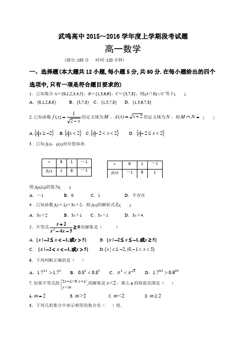 人教版数学高一-广西武鸣县高级中学高一上学期段考数学试题
