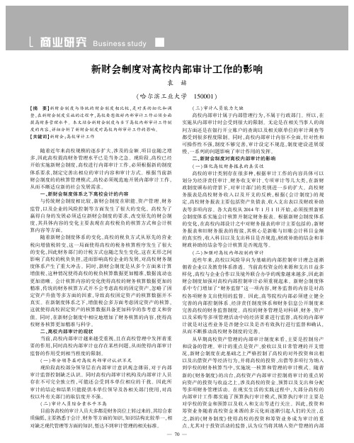 新财会制度对高校内部审计工作的影响