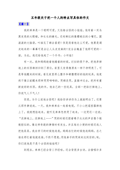 五年级关于把一个人的特点写具体的作文共五篇