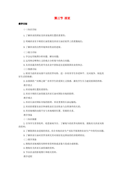 七年级地理下册第七章了解地域第三节西亚教案1新版湘教版