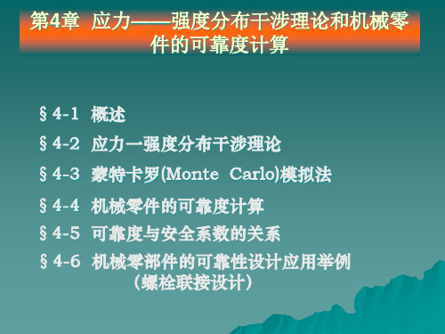 第四章 应力——强度分布干涉理论和机械零件的可靠度计算