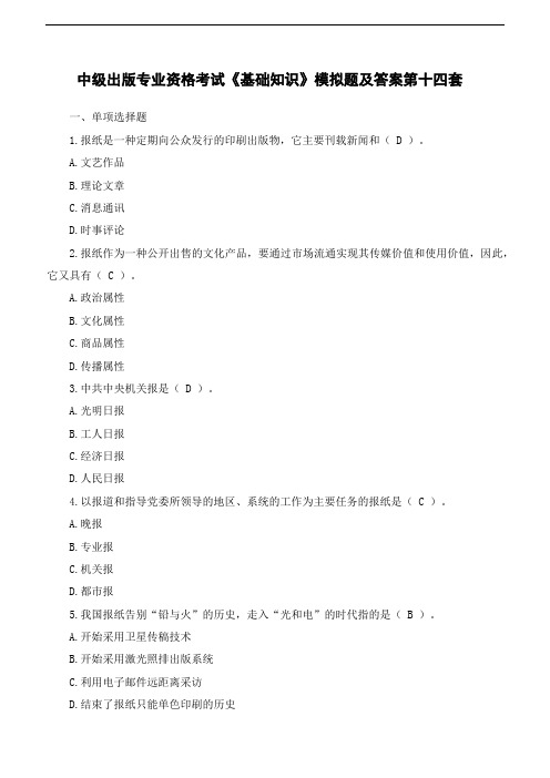 中级出版专业资格考试《基础知识》模拟题及答案第十四套