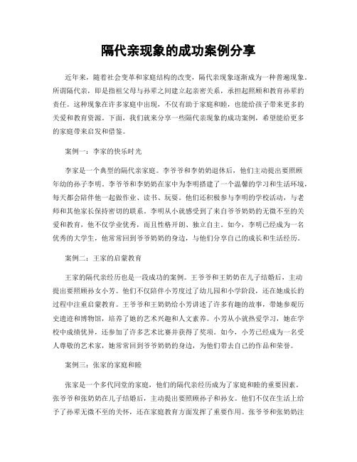 隔代亲现象的成功案例分享