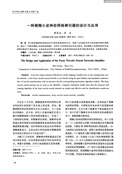 一种模糊小波神经网络辨识器的设计与应用