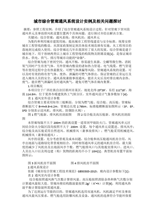 城市综合管廊通风系统设计实例及相关问题探讨
