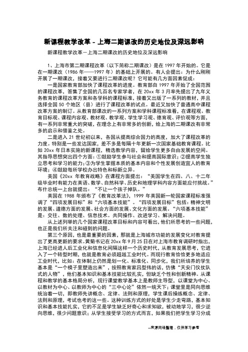 新课程教学改革-上海二期课改的历史地位及深远影响