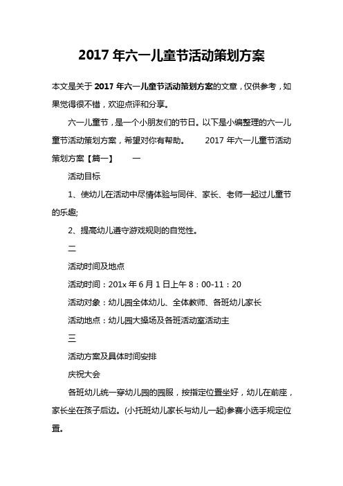 2017年六一儿童节活动策划方案
