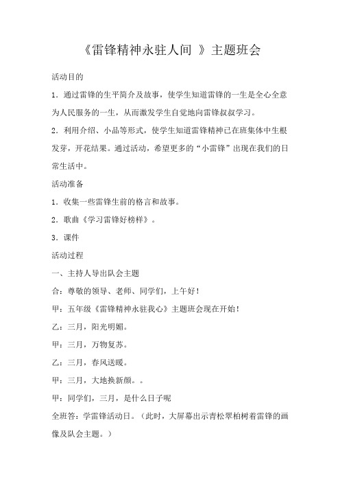 雷锋精神永驻人间主题班会教案