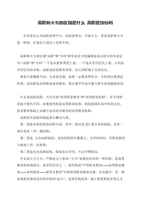 高职和大专的区别是什么 高职是技校吗