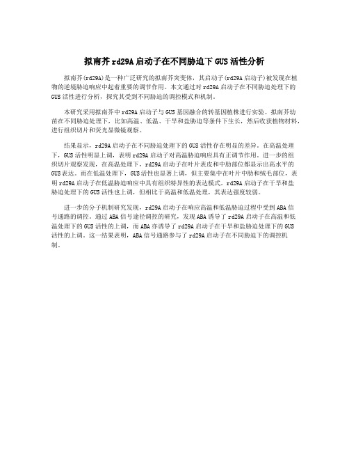 拟南芥rd29A启动子在不同胁迫下GUS活性分析