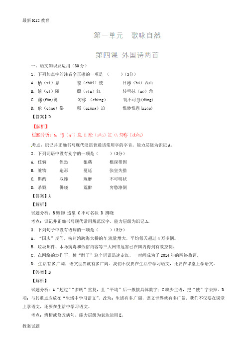 【配套K12】九年级语文上册 专题04 外国诗两首(练)(提升版,教师版)(新版)新人教版