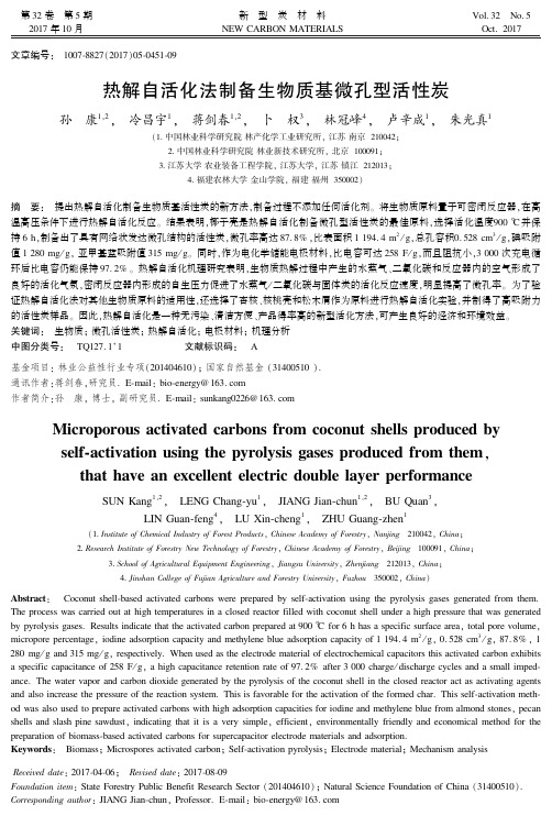 热解自活化法制备生物质基微孔型活性炭