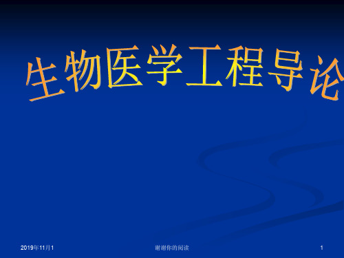 生物医学工程导论.pptx