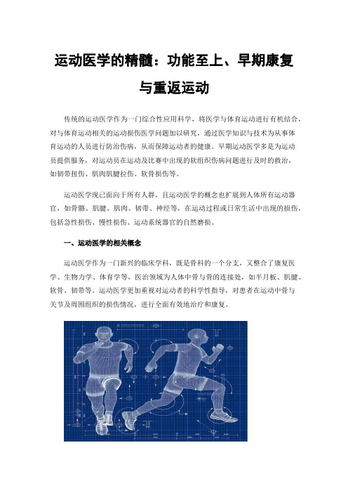 运动医学的精髓：功能至上、早期康复与重返运动