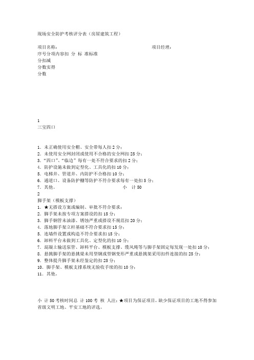 现场安全防护考核评分表(