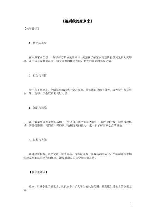 三年级道德与法治下册第二单元我在这里长大7《请到我的家乡来》教学设计1新人教版