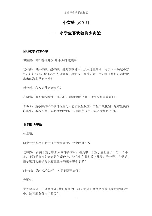 科学小实验【精品】